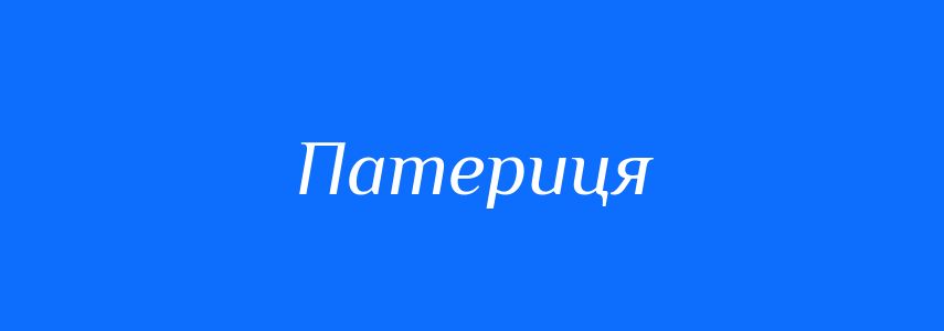 Синоніми до слова Патериця