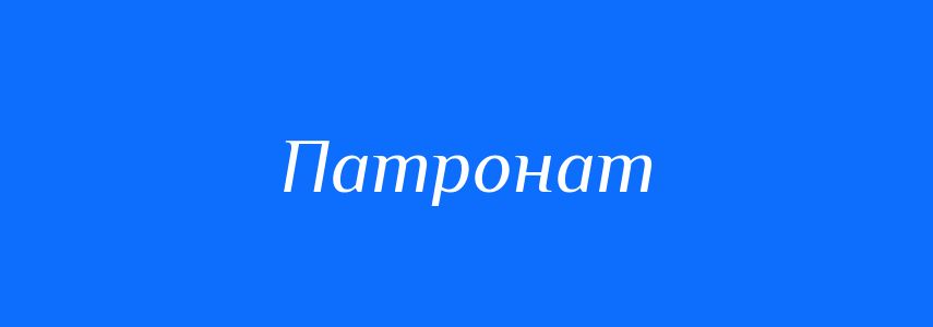 Синоніми до слова Патронат