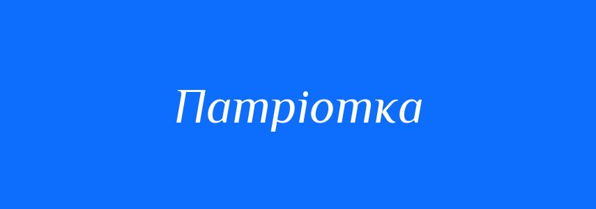 Синоніми до слова Патріотка