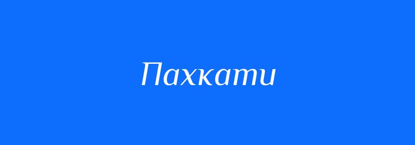 Синоніми до слова Пахкати