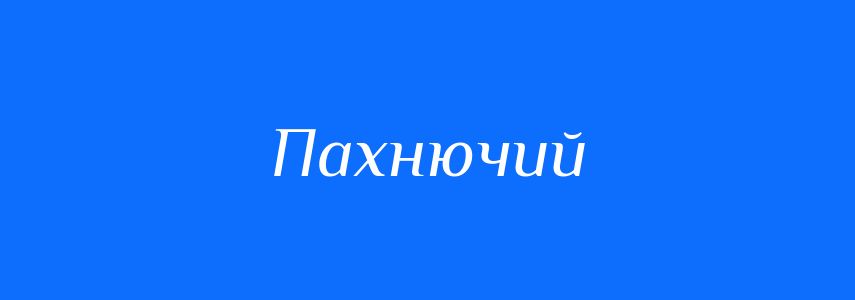 Синоніми до слова Пахнючий