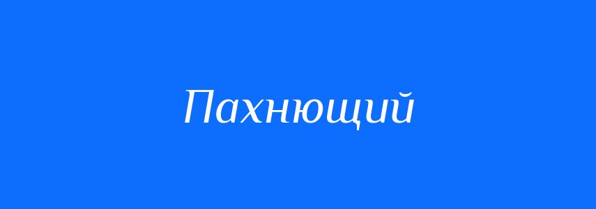 Синоніми до слова Пахнющий