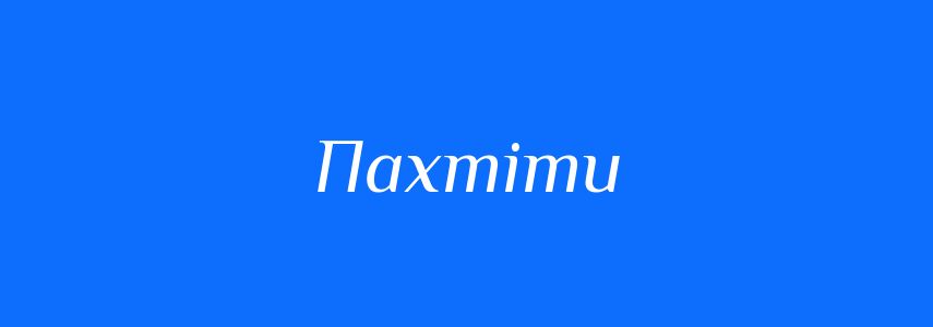 Синоніми до слова Пахтіти