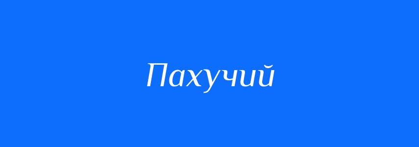 Синоніми до слова Пахучий