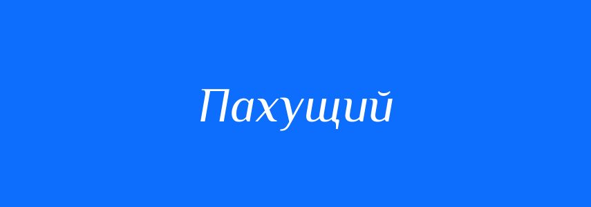 Синоніми до слова Пахущий