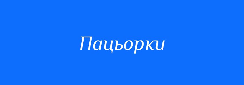 Синоніми до слова Пацьорки