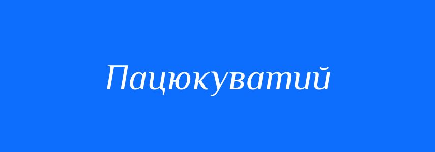 Синоніми до слова Пацюкуватий