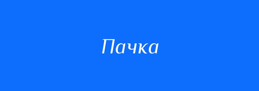 Синоніми до слова Пачка