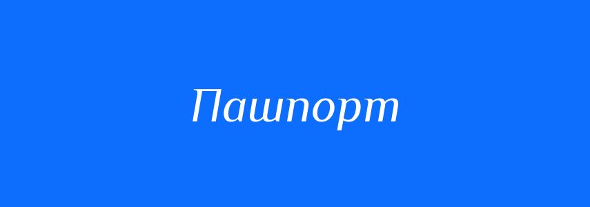 Синоніми до слова Пашпорт