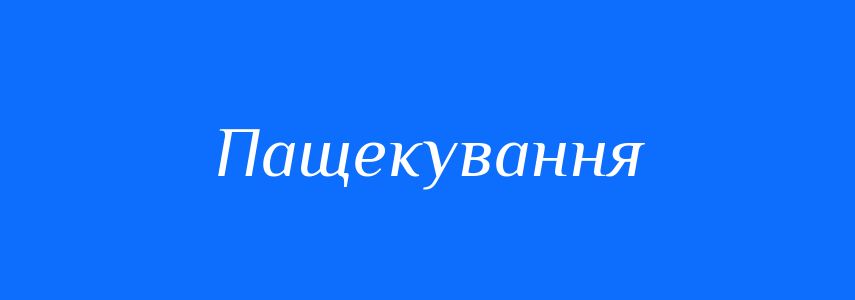 Синоніми до слова Пащекування