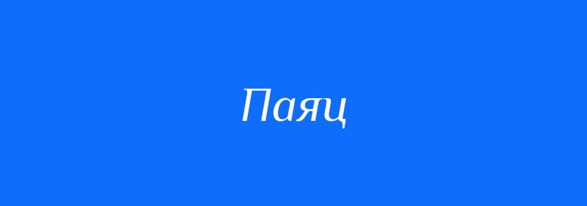 Синоніми до слова Паяц