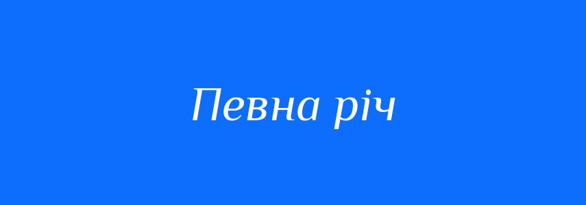 Синоніми до слова Певна річ