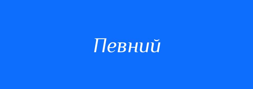 Синоніми до слова Певний