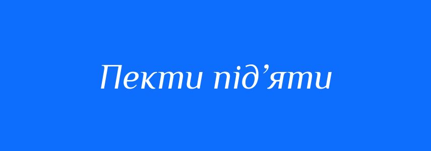 Синоніми до слова Пекти під’яти