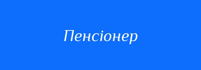 Синоніми до слова Пенсіонер
