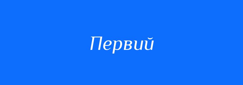 Синоніми до слова Первий