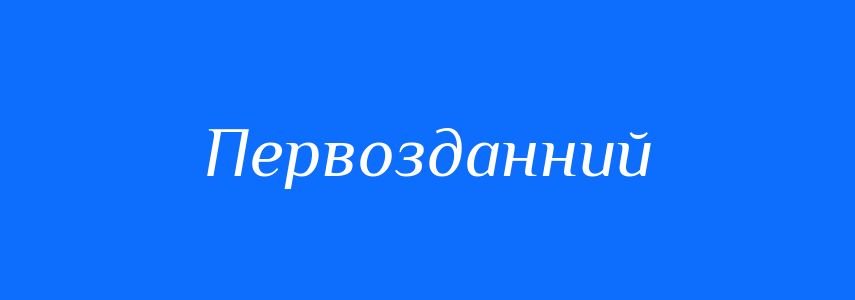 Синоніми до слова Первозданний