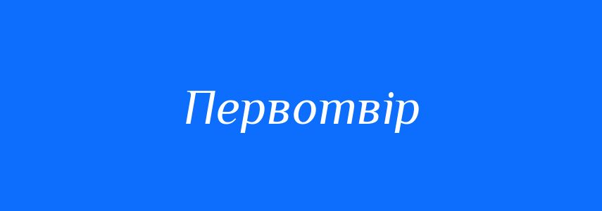 Синоніми до слова Первотвір