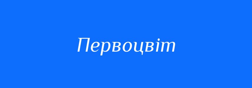 Синоніми до слова Первоцвіт