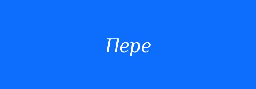 Синоніми до слова Пере