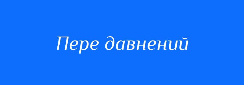 Синоніми до слова Пере давнений