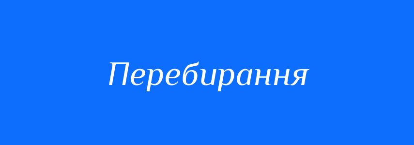 Синоніми до слова Перебирання