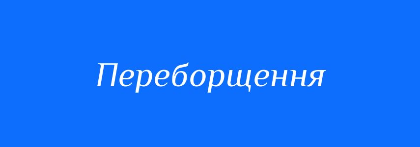 Синоніми до слова Переборщення
