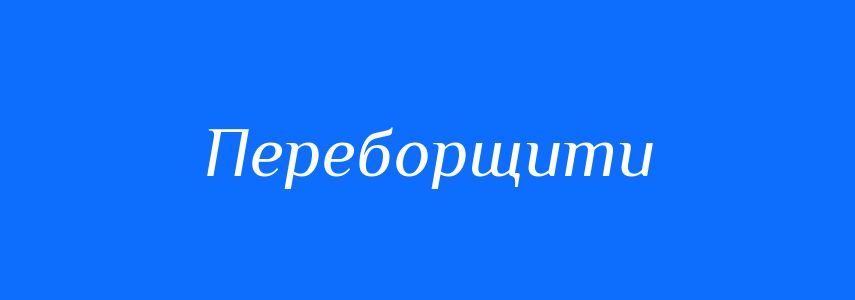 Синоніми до слова Переборщити