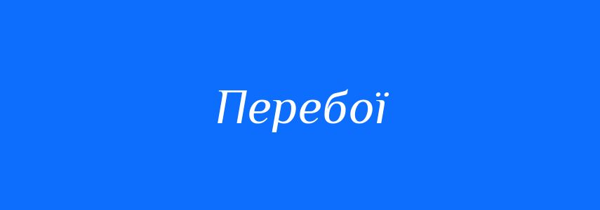 Синоніми до слова Перебої