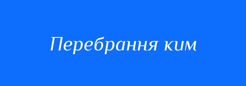 Синоніми до слова Перебрання ким