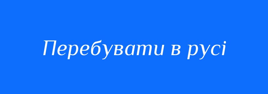Синоніми до слова Перебувати в русі