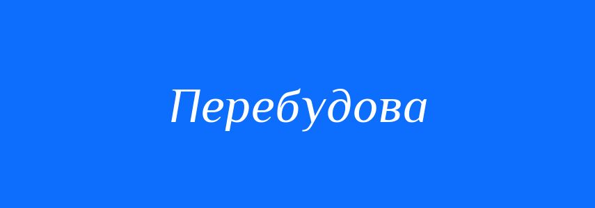 Синоніми до слова Перебудова