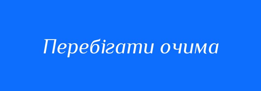 Синоніми до слова Перебігати очима