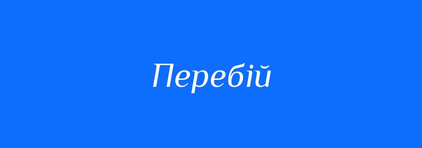 Синоніми до слова Перебій