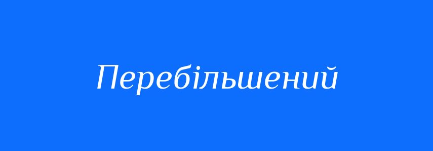 Синоніми до слова Перебільшений