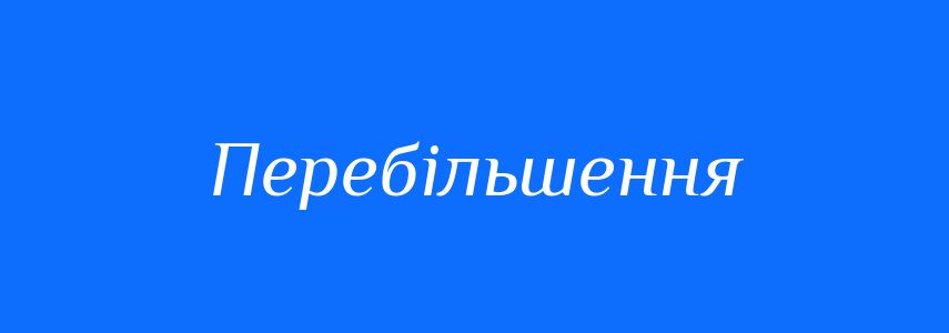 Синоніми до слова Перебільшення