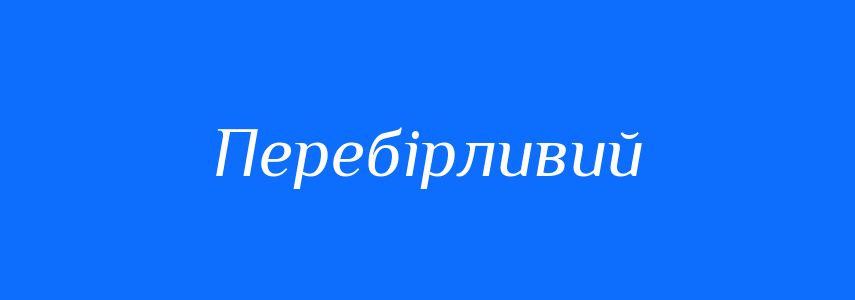 Синоніми до слова Перебірливий