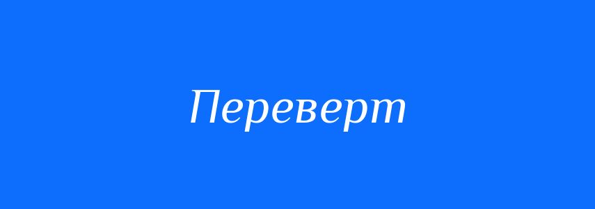 Синоніми до слова Переверт