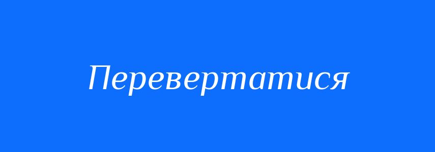 Синоніми до слова Перевертатися