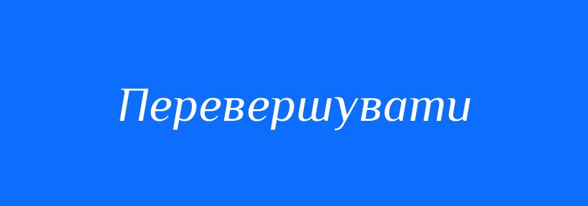 Синоніми до слова Перевершувати