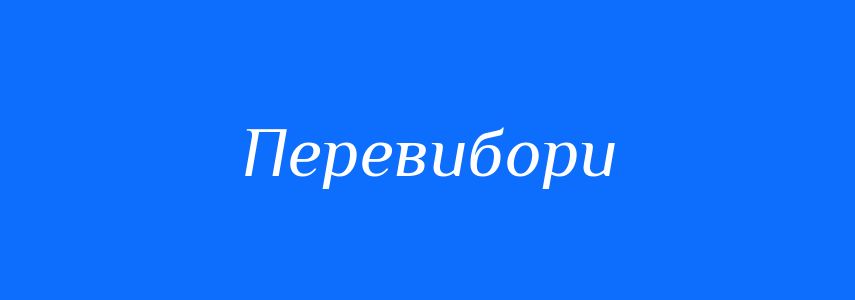 Синоніми до слова Перевибори
