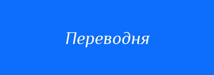 Синоніми до слова Переводня