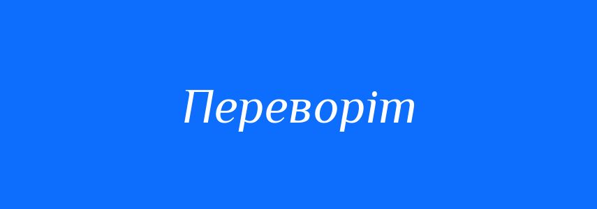 Синоніми до слова Переворіт