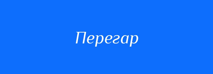 Синоніми до слова Перегар