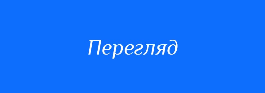 Синоніми до слова Перегляд