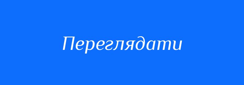 Синоніми до слова Переглядати