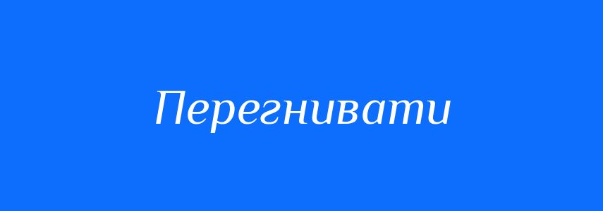 Синоніми до слова Перегнивати