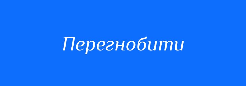 Синоніми до слова Перегнобити