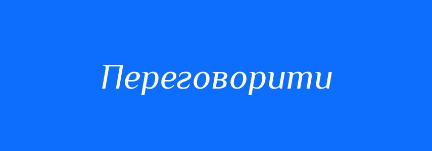 Синоніми до слова Переговорити