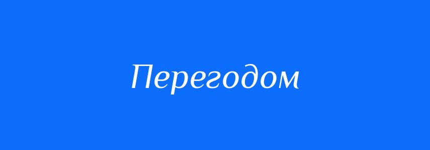Синоніми до слова Перегодом